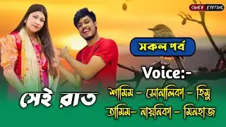সেই রাত - সকল পর্ব | শামিম সোনালিকা গল্প | Samim Shonalika Love Story | Voice Samim