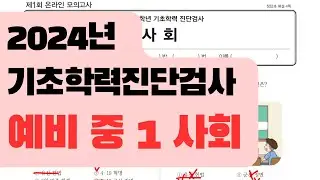 [예비 중 1 사회] 기초학력 진단평가 - 2024 / 진격의홍쌤