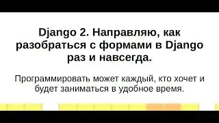 Django. Направляю, как разобраться с формами в Django раз и навсегда.