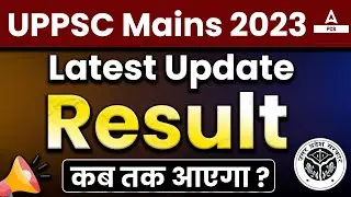UPPSC Mains Result 2023 Date | UPPSC Mains Result 2023 Kab Aayega | UPPCS Mains Result Expected Date