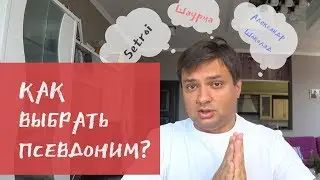 Как выбрать псевдоним? Что дает псевдоним?