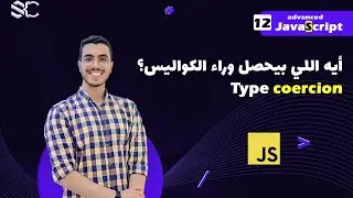 Javascript Type coercion  Arabic (12)  | javascript شرح | javascript behind the scenes
