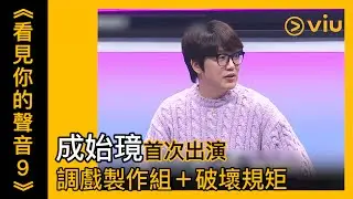 《看見你的聲音 9》第11集│成始璄首次出演 調戲製作組＋破壞規矩│Viu韓綜線上看