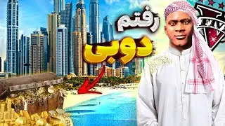 توی جی تی ای وی با رییس رفتیم دوبی 🤑🔥 کلی گنج پیدا کردیم
