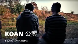 KOAN (公案) dir. Andrei Kudinenko | feature film | Belarus