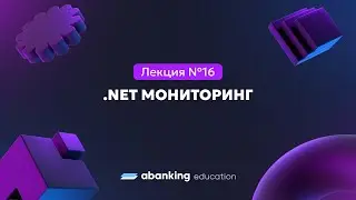 Микросервисная архитектура (№16) | .NET мониторинг
