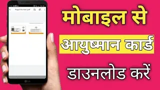 mobile se ayushman card kaise download karen | ayushman bharat card mobile se kaise download karen