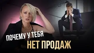 Как сделать прорыв в продажах и деньгах? Главная причина почему нет продаж?