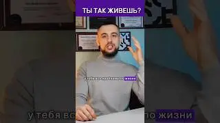 Как ты живёшь? 