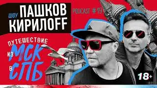 Подкаст 19. Путешествие из Петербурга в Москву.