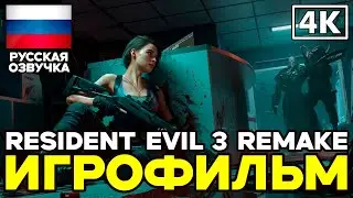 Resident Evil 3 Remake ➤ Игрофильм ➤ Русская озвучка ➤ [4K]