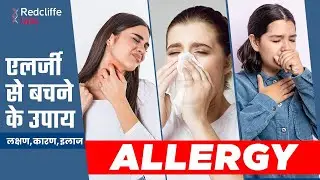 What is Allergy? Allergy Symptoms and Treatment at Home in Hindi | Tips to prevent Allergy in Hindi