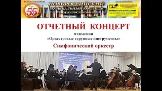 2. Юбилейный отчетный концерт симфонического оркестра НМК  им. Д.Д. Шостаковича 30.04.2023 г.