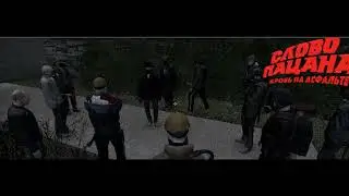 Слово Бо Синна - Лут на асфальте