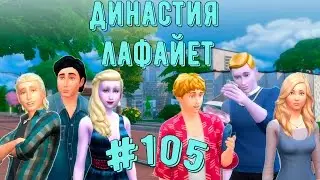 Симс 4/ Династия Лафайет 