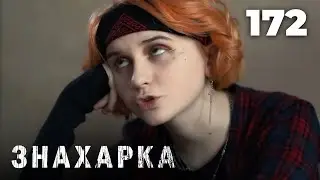 ЗНАХАРКА | Серия 172