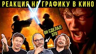 Звёздные войны и Звёздный путь. Реакция VFX-художников на графику в кино 112 (с Тодом Вазири из ILM)