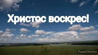 Пасхальное поздравление, 19 апреля 2020