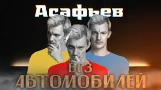 Гуманитарный стрим / Выжигатель мозга: Асафьев без автомобилей (Часть 1)
