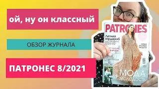 ОБЗОР ЖУРНАЛА ПАТРОНЕС 8/2021. ШИТЬЕ ДЛЯ НАЧИНАЮЩИХ. ОБЗОР ЖУРНАЛА С ВЫКРОЙКАМИ 2021