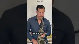 راشد الماجد - خذ راحتك كوفر ساكسوفون