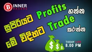 සුපිරියට Profits කරන්න මේ විදියට Trade කරන්න : INNER RACERS LIVE - 08 PM