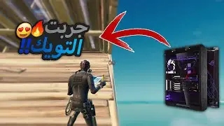 جربت اسوي التويك حقي على البيسي !😍🔥🚀 افضل تويك ( سحبنا على القيف اوي 🔥😍 )