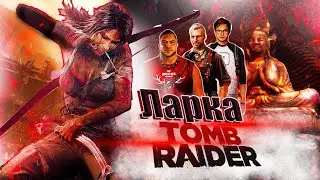 МЫСЛИ ВСЛУХ l Обзор Tomb Raider (2013)