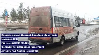 Сургут | Поездка на ГАЗ-A65R35 Next (2020) | В 934 МА 186 | Маршрут №31