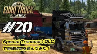 【ETS2 #20】Special Transport DLCで特殊貨物を運んでみた！