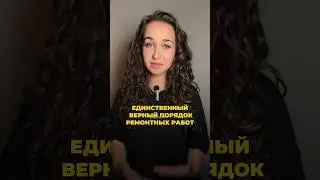 Порядок ремонтных работ #дизайнинтерьера #дизайн #интерьер #ремонт #ремонтсвоимируками #интерьердома