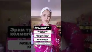 Эрим ҳозир қаерда? 😂