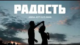 ANNA ASTI & ELMAN - Радость | Музыка 2023