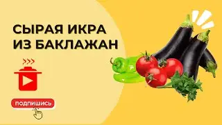 Сырая икра из баклажан 🍆 🍅🫑🧅🧄