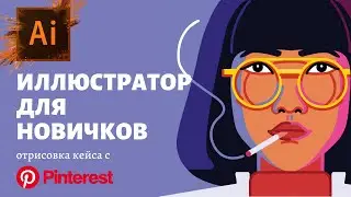 Как нарисовать девушку в иллюстраторе? Отрисовываем кейс с Pinterest