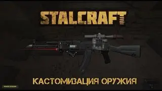 STALCRAFT: Кастомизация оружия