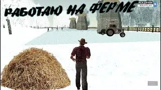 CRMP-RADMIR RP|РАБОТАЮ НА ФЕРМЕ!!