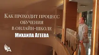 КАК ПРОХОДИТ ПРОЦЕСС ОБУЧЕНИЯ В ОНЛАЙН-ШКОЛЕ Михаила Агеева