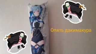 Снова дакимакура, Обзор на Эолу