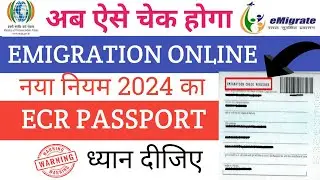 पासपोर्ट नम्बर से Emigration Status कैसे चेक करें ? How To Check Emigration Status By Passport No.