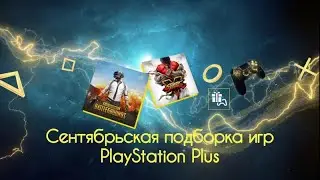 🤔🤔🤔🤔  PS Plus Сентября и Скидки для Более 350 игр на PS4 🤔🤔🤔🤔