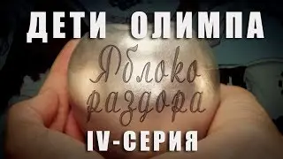4 СЕРИЯ - ЯБЛОКО РАЗДОРА