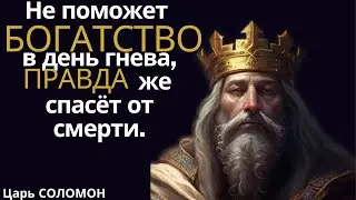 Лучшие цитаты Царя Соломона: Тайны древнего мудреца