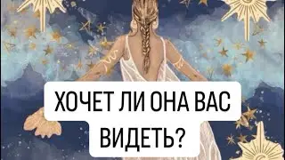 ХОЧЕТ ЛИ ОНА ВАС ВИДЕТЬ? ТАРО ДЛЯ МУЖЧИН