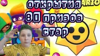 ОТКРЫТИЕ 80 ПРИЗОВ СТАР !!! ВЫПАЛ КИТ!