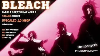 арка 3 готова Блич без филлеров и повторяющихся сцен #anime #bleach #аниме #блич
