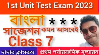 Class 7 First Unit Test Bangla Suggestion 2023/Class 7 First Unit Test Question Paper/ 1st Summative