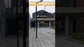 СТАНЦИЯ МИТЬКОВО МЦД 3 ОТКРЫТА. ПЕРВЫЙ ОБЗОР#shorts #москва#обзор#новости #метро#станция#собянин