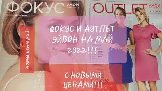 Фокус и аутлет май с новыми ценами! 