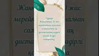 50 ЖАС МЕРЕЙ ТОЙҒА ШАҚЫРУ. Тапсырыс: 8 747 186 36 56